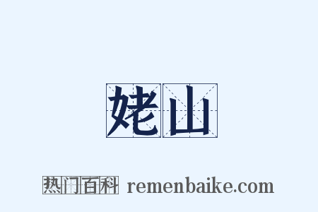 姥山是什么意思的图片
